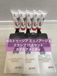 【値下げ】カルトゥージア ミュノアージュ エクシブ 11点セットホテルアメニティ
