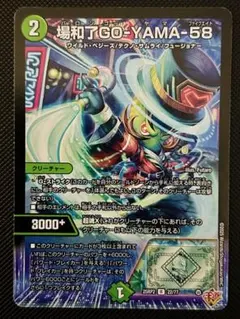 バロンゴーヤマ 58 プロモ デュエマ】 場和了GO-YAMA-58(P39/Y24) 第24期/プロモ の通販 - カーナベル