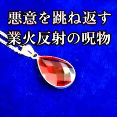 【特級呪物】◆悪意を跳ね返す、業火反射の呪物　嫉妬・呪詛・怨念・仕事・人間関係