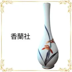 ​【美品】香蘭社 花瓶 一輪挿し 宮内庁御用達 花瓶 磁器 花柄