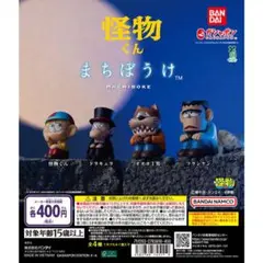 怪物くん まちぼうけ 全4種セット①