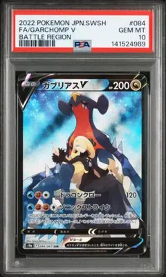 【PSA10】 ガブリアスV CSR 084/067 バトルリージョン ポケカ ガブリアスV CSR PSA10 バトルリージョン 084/067 - メルカリ