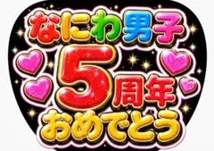 なにわ男子 5周年おめでとう ファンサうちわ文字のサムネイル
