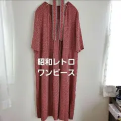 【一点物】昭和レトロ ペイズリー柄 ワンピース ハンドメイド ヴィンテージ 赤