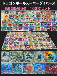 ① ドラゴンボールスーパーダイバーズ　SRなど10枚付103枚セット