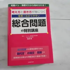 考え方と書き方が身につく 世界一わかりやすい 総合問題の特別講座