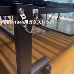 折り畳みベッド　ガタストッパー　FDBH-1044用のサムネイル