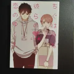 ちぐはぐな彼らの恋のゆくえ