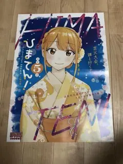 ひまてん　5巻 ポスター