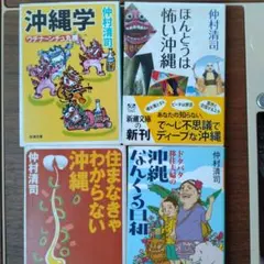 住まなきゃわからない沖縄　沖縄学　ほんとうはこわい他沖縄4冊セット