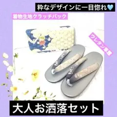 大人お洒落セット‼️着物生地クラッチバック×ウレタン草履セット✨足が痛くなりにくい