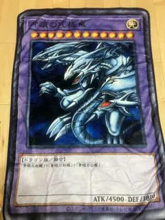 遊戯王 融合 ブランケット 青眼の究極竜 ブルーアイズアルティメット