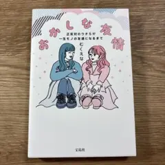 おかしな友情 むくえな