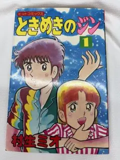 2026年最新】村生ミオ 漫画の人気アイテム - メルカリ