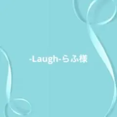 -Laugh-らふ様 リクエスト 10点 まとめ商品