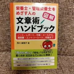図解 栄養士・管理栄養士をめざす人の文章術ハンドブック ノート、レポート、手紙…