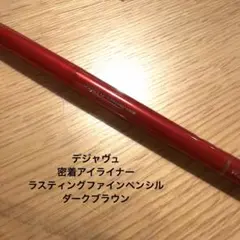 dejavu ラスティンファインE ペンシルアイライナーのサムネイル
