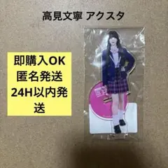 2025年最新】高見文寧 アクスタの人気アイテム - メルカリ