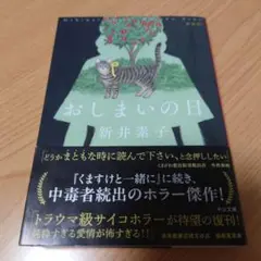 おしまいの日