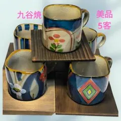 【美品】九谷焼 5個セット 陶器製 花柄 ストライプ柄コーヒーカップ