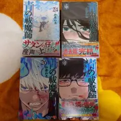 2026年最新】青の祓魔師 27巻の人気アイテム - メルカリ
