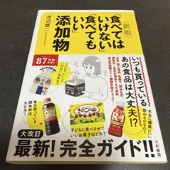 新版「食べてはいけない」「食べてもいい」添加物