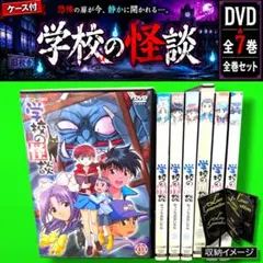 学校の怪談 DVD 全7巻 全巻セット ホラーアニメ - メルカリ