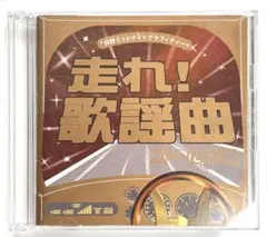 日野ミッドナイトグラフィティー 『走れ! 歌謡曲』 ゴールド編 (CD2枚組)のサムネイル