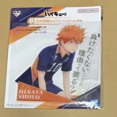 【ハイキュー!! 】一番くじ B賞 日向翔陽BIGアクリルスタンド