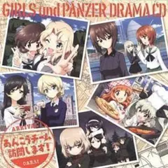 ガールズ＆パンツァー ドラマCD あんこうチーム訪問します!