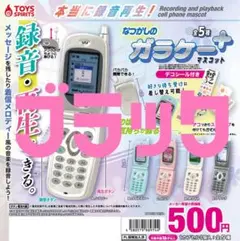 本当に録音再生！なつかしのガラケー＋マスコット(E.ブラック)