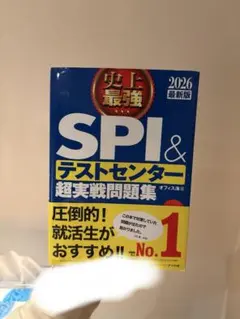 SPI テストセンター　実践問題集 2026