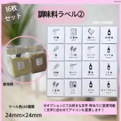 調味料ラベルシール②アイコン入り　キッチン　調味料入れ　キャニスター　シールのサムネイル