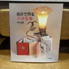 自分で作る小さな本 ✱ 田中淑恵