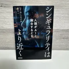 シンギュラリティはより近く : 人類がAIと融合するとき
