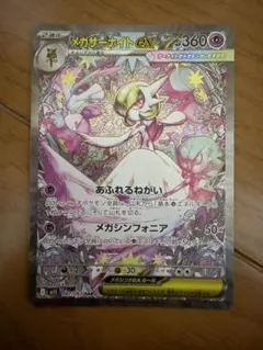 ナ*ン様 美品　メガサーナイトex SAR MEGA 拡張パック メガシンフォニ