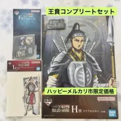 一番くじ キングダム 知と武の両輪 王賁 F賞 G賞 H賞 I賞 4点セット