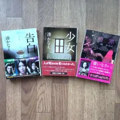 湊かなえ 小説 3冊セット