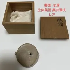 陶芸品 水滴 寿陶 共箱入り 茶道具 陶芸品 水滴 寿陶 共箱入り 茶道具 - メルカリ