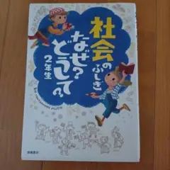 社会のふしぎなぜ?どうして? 2年生