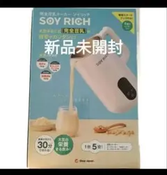 【新品未開封】ソイリッチ　SOY RICH 完全豆乳メーカーのサムネイル