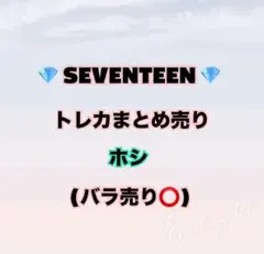 SEVENTEEN ホシ トレカ まとめ売り