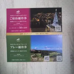 沖縄カヌチャベイホテル＆ヴィラズのご宿泊優待券