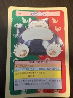 激安スタート！カビゴン ◇ ポケモンカードダス トップサン - メルカリ