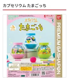 カプセリウム たまごっち