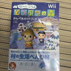 街へいこうよ どうぶつの森 かんぺきガイドブック