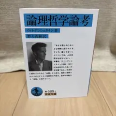 論理哲学論考　ウィトゲンシュタイン