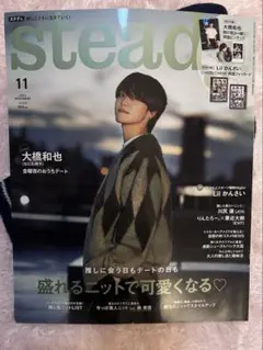 steady. 2023年11月号 大橋和也 なにわ男子