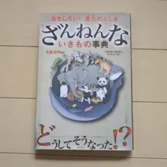 ざんねんないきもの事典 : おもしろい!進化のふしぎ