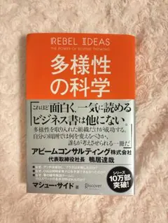 多様性の科学 マシュー・サイド